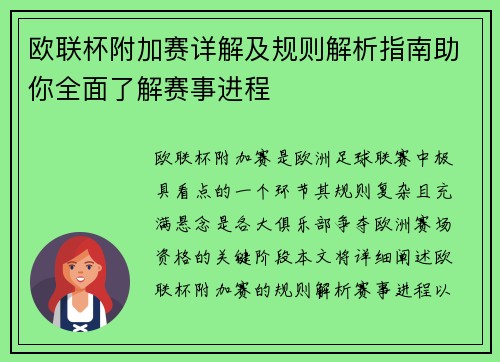 欧联杯附加赛详解及规则解析指南助你全面了解赛事进程