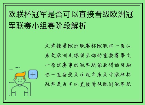 欧联杯冠军是否可以直接晋级欧洲冠军联赛小组赛阶段解析