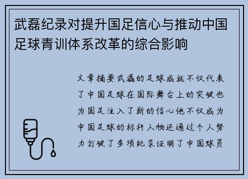 武磊纪录对提升国足信心与推动中国足球青训体系改革的综合影响