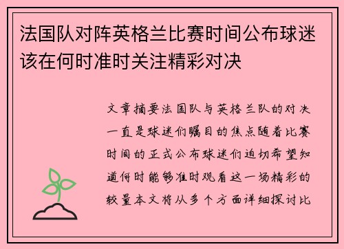 法国队对阵英格兰比赛时间公布球迷该在何时准时关注精彩对决