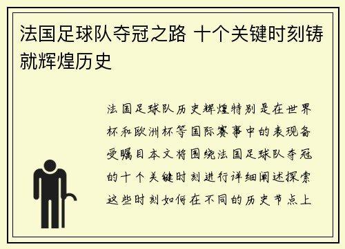 法国足球队夺冠之路 十个关键时刻铸就辉煌历史