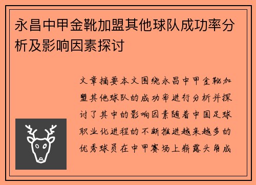 永昌中甲金靴加盟其他球队成功率分析及影响因素探讨