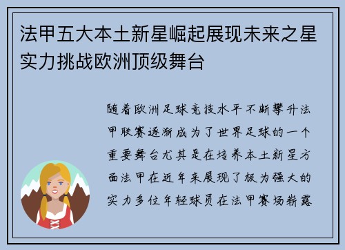 法甲五大本土新星崛起展现未来之星实力挑战欧洲顶级舞台