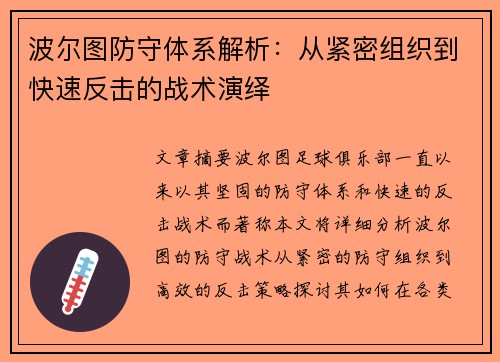 波尔图防守体系解析：从紧密组织到快速反击的战术演绎