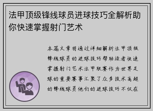 法甲顶级锋线球员进球技巧全解析助你快速掌握射门艺术 法甲顶级锋线球员进球技巧全解析助你快速掌握射门艺术