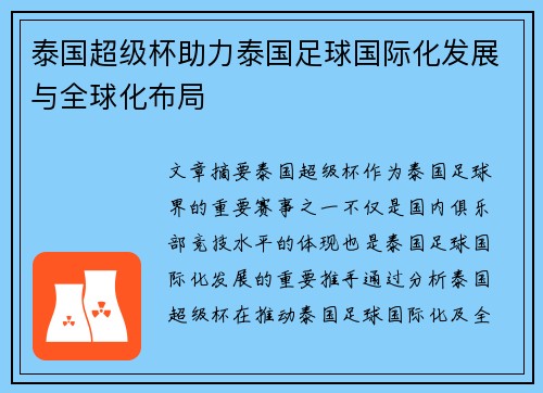 泰国超级杯助力泰国足球国际化发展与全球化布局