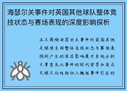 海瑟尔关事件对英国其他球队整体竞技状态与赛场表现的深度影响探析