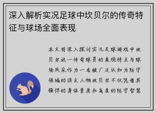 深入解析实况足球中坎贝尔的传奇特征与球场全面表现