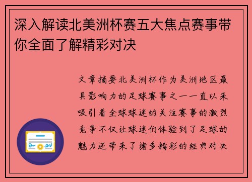 深入解读北美洲杯赛五大焦点赛事带你全面了解精彩对决