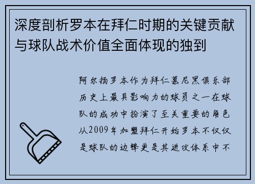 深度剖析罗本在拜仁时期的关键贡献与球队战术价值全面体现的独到