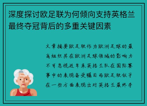 深度探讨欧足联为何倾向支持英格兰最终夺冠背后的多重关键因素