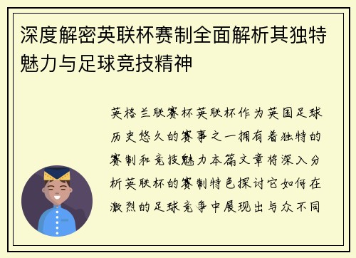 深度解密英联杯赛制全面解析其独特魅力与足球竞技精神