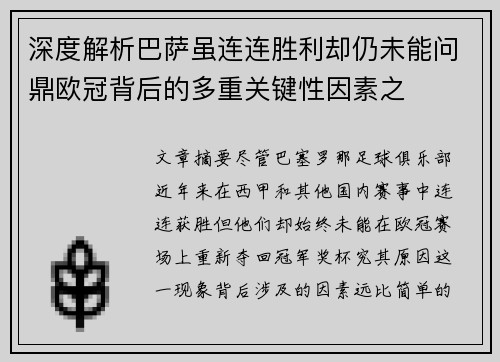 深度解析巴萨虽连连胜利却仍未能问鼎欧冠背后的多重关键性因素之