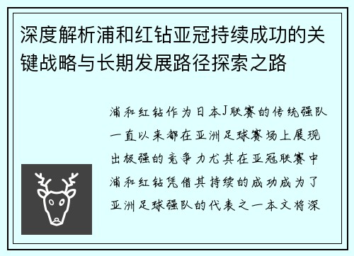深度解析浦和红钻亚冠持续成功的关键战略与长期发展路径探索之路