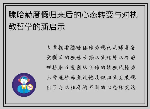 滕哈赫度假归来后的心态转变与对执教哲学的新启示