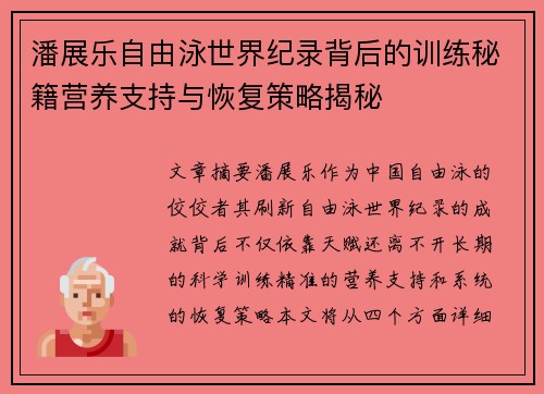 潘展乐自由泳世界纪录背后的训练秘籍营养支持与恢复策略揭秘