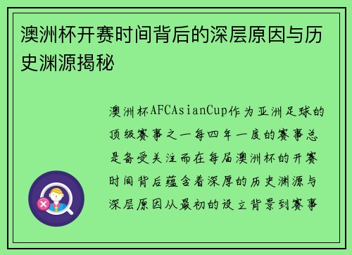 澳洲杯开赛时间背后的深层原因与历史渊源揭秘