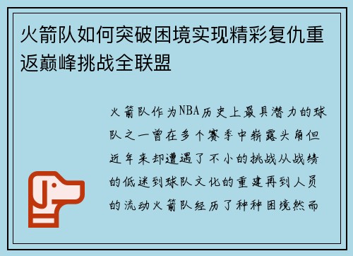火箭队如何突破困境实现精彩复仇重返巅峰挑战全联盟