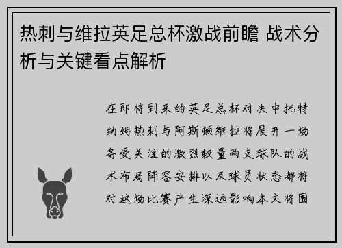 热刺与维拉英足总杯激战前瞻 战术分析与关键看点解析