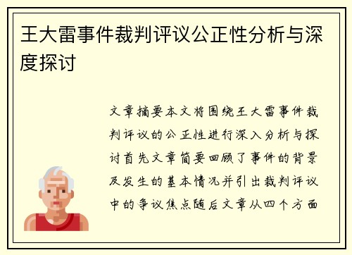 王大雷事件裁判评议公正性分析与深度探讨