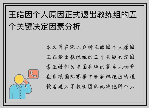 王皓因个人原因正式退出教练组的五个关键决定因素分析