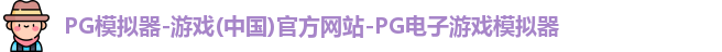 PG模拟器